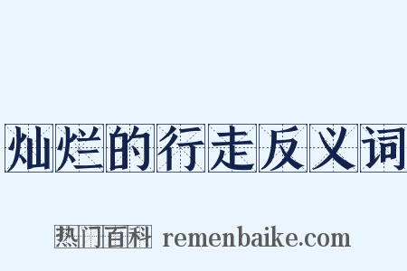 灿烂的行走反义词是什么意思的图片